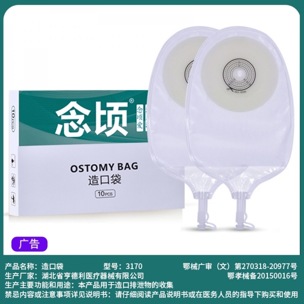 念顷3170一件式泌尿造口袋