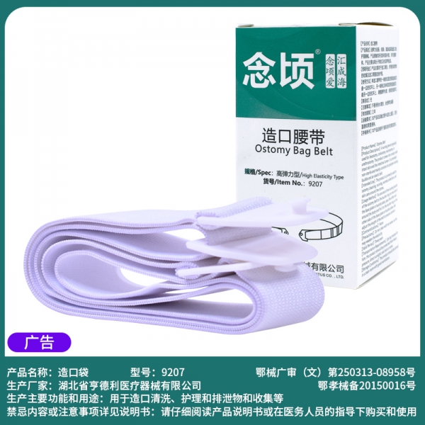 造口附件加固腰带9207