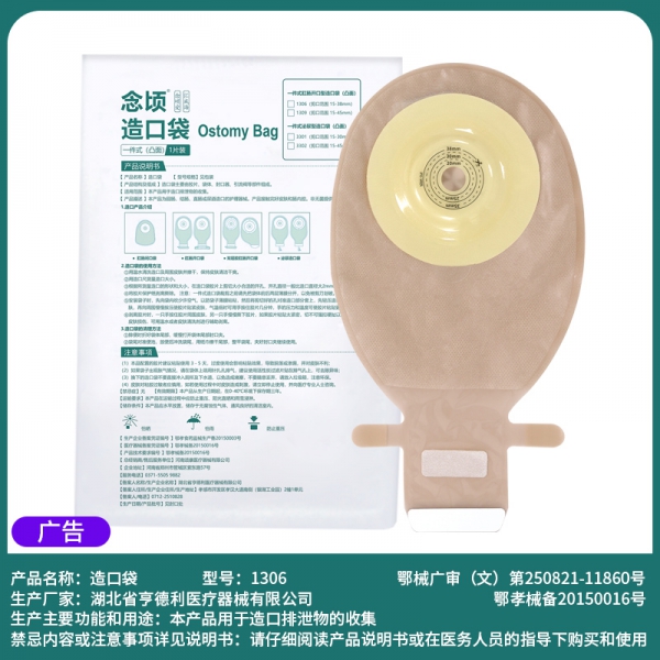 念顷1306一件式凸面肛肠造口袋