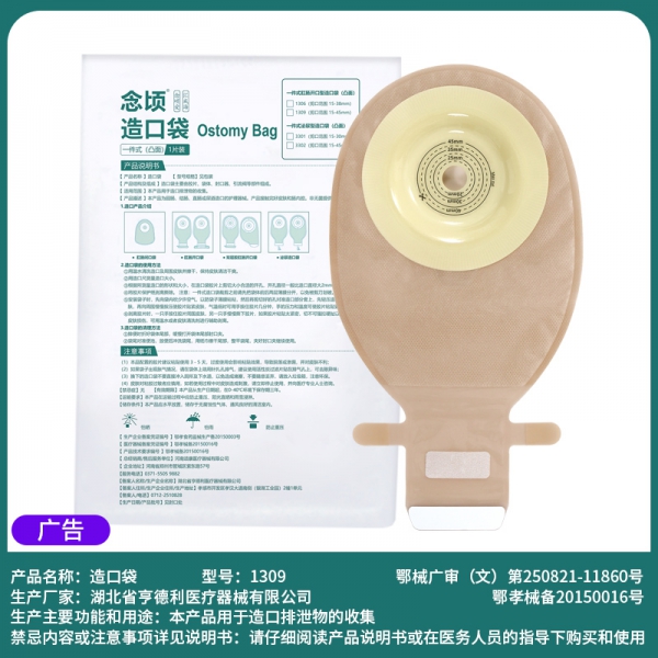 念顷1309一件式凸面肛肠造口袋
