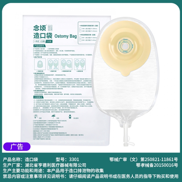 念顷3301一件式凸面泌尿造口袋