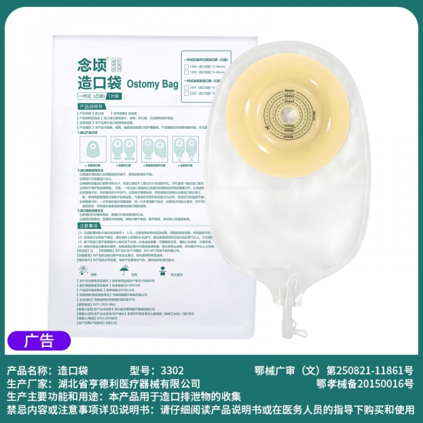 念顷3302一件式凸面泌尿造口袋