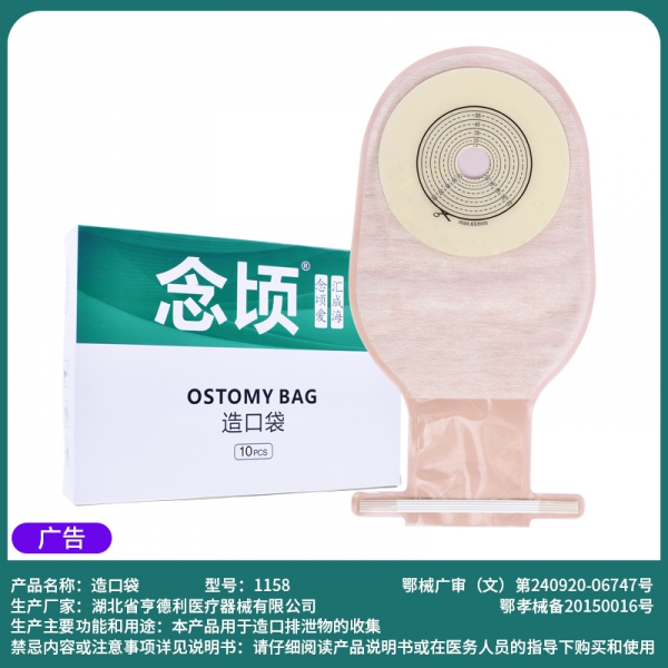 念顷1158一件式肛肠造口袋