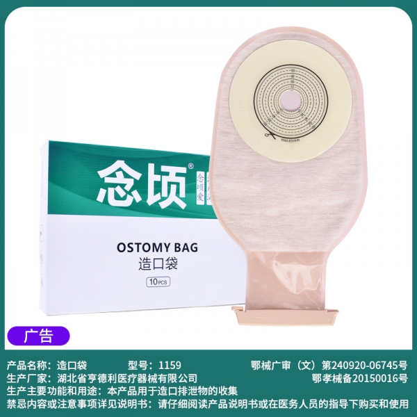 念顷1159一件式肛肠造口袋