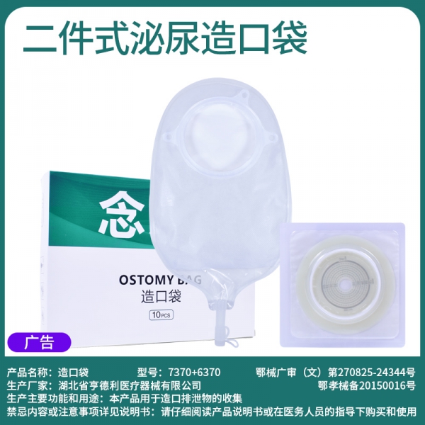 念顷6370二件式泌尿造口袋