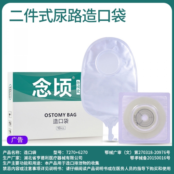 念顷6270二件式泌尿造口袋