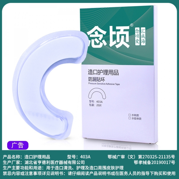 造口附件防漏护理防漏贴环403A